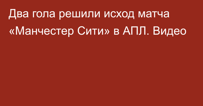 Два гола решили исход матча «Манчестер Сити» в АПЛ. Видео