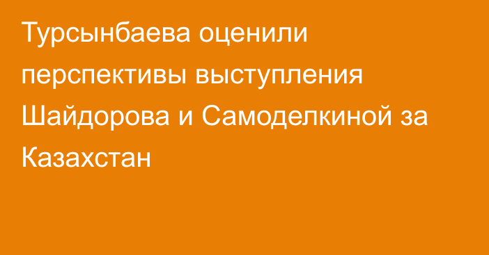 Турсынбаева оценили перспективы выступления Шайдорова и Самоделкиной за Казахстан