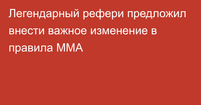 Легендарный рефери предложил внести важное изменение в правила ММА