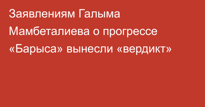 Заявлениям Галыма Мамбеталиева о прогрессе «Барыса» вынесли «вердикт»