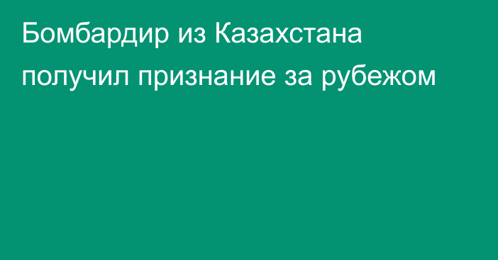 Бомбардир из Казахстана получил признание за рубежом