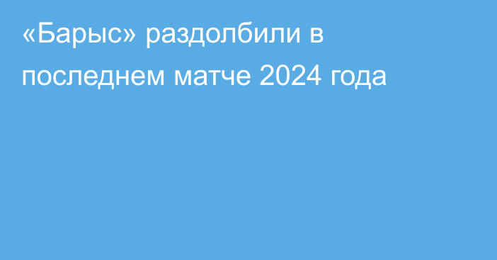 «Барыс» раздолбили в последнем матче 2024 года