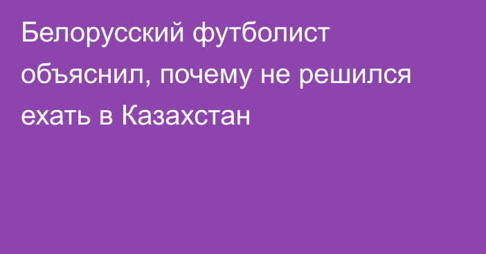 Белорусский футболист объяснил, почему не решился ехать в Казахстан