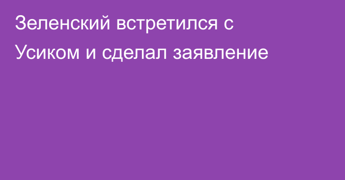 Зеленский встретился с Усиком и сделал заявление