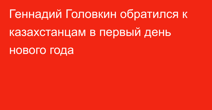 Геннадий Головкин обратился к казахстанцам в первый день нового года