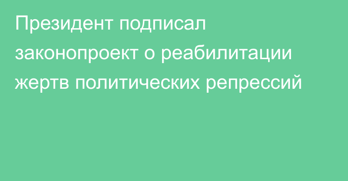 Президент подписал законопроект о реабилитации жертв политических репрессий