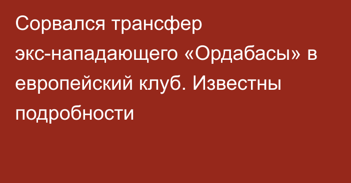 Сорвался трансфер экс-нападающего «Ордабасы» в европейский клуб. Известны подробности