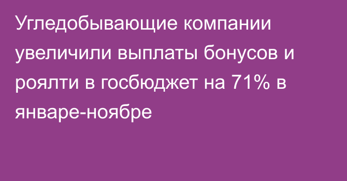 Угледобывающие компании увеличили выплаты бонусов и роялти в госбюджет на 71% в январе-ноябре