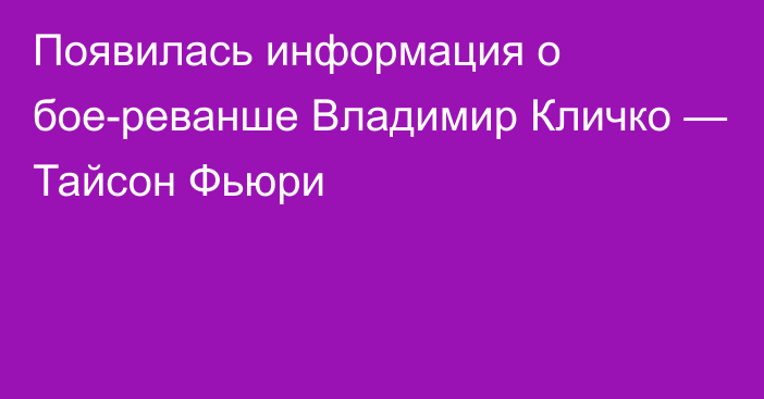 Появилась информация о бое-реванше Владимир Кличко — Тайсон Фьюри