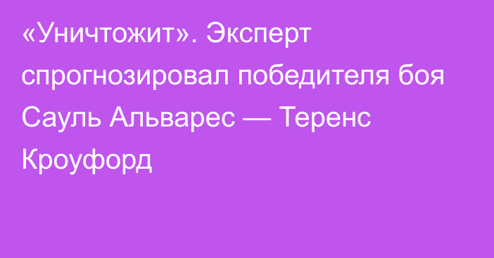 «Уничтожит». Эксперт спрогнозировал победителя боя Сауль Альварес — Теренс Кроуфорд