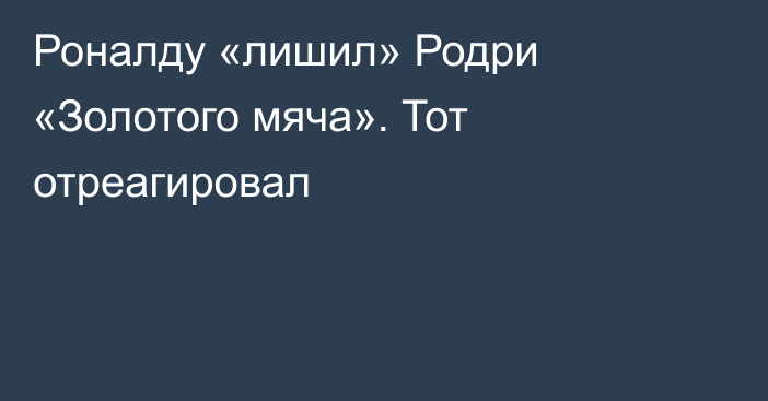 Роналду «лишил» Родри «Золотого мяча». Тот отреагировал