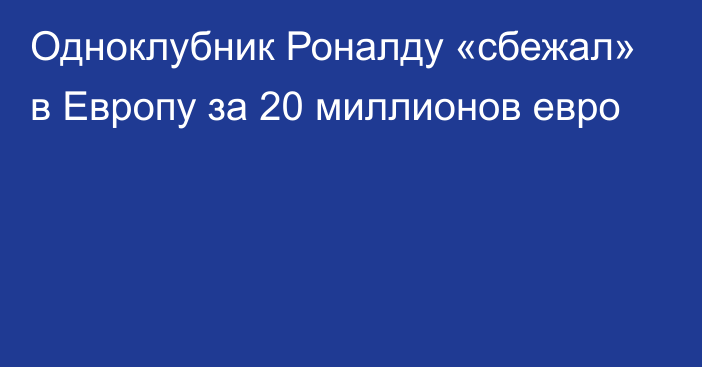 Одноклубник Роналду «сбежал» в Европу за 20 миллионов евро