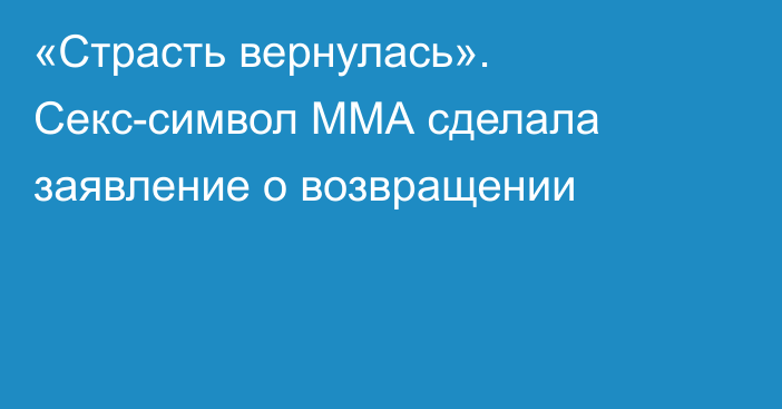 «Страсть вернулась». Секс-символ ММА сделала заявление о возвращении