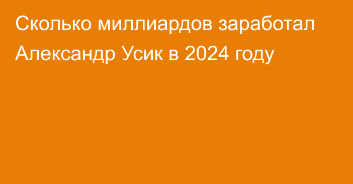 Сколько миллиардов заработал Александр Усик в 2024 году