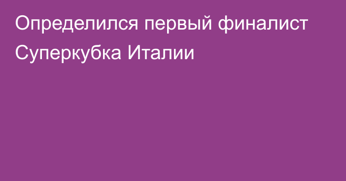 Определился первый финалист Суперкубка Италии