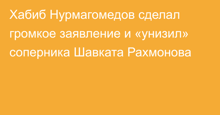 Хабиб Нурмагомедов сделал громкое заявление и «унизил» соперника Шавката Рахмонова