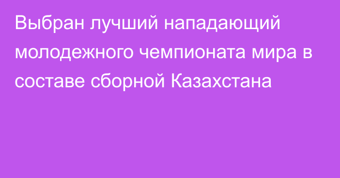 Выбран лучший нападающий молодежного чемпионата мира в составе сборной Казахстана