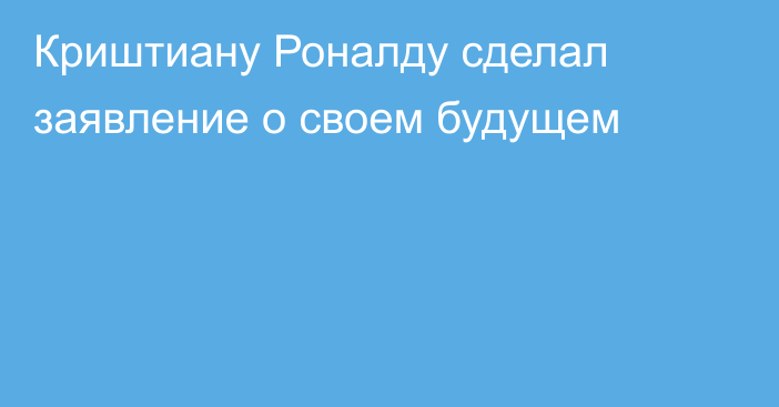 Криштиану Роналду сделал заявление о своем будущем