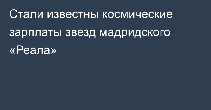 Стали известны космические зарплаты звезд мадридского «Реала»