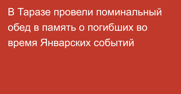 В Таразе провели поминальный обед в память о погибших во время Январских событий