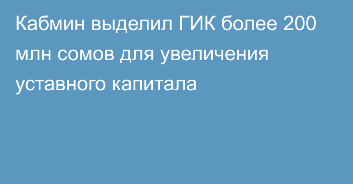 Кабмин выделил ГИК более 200 млн сомов для увеличения уставного капитала