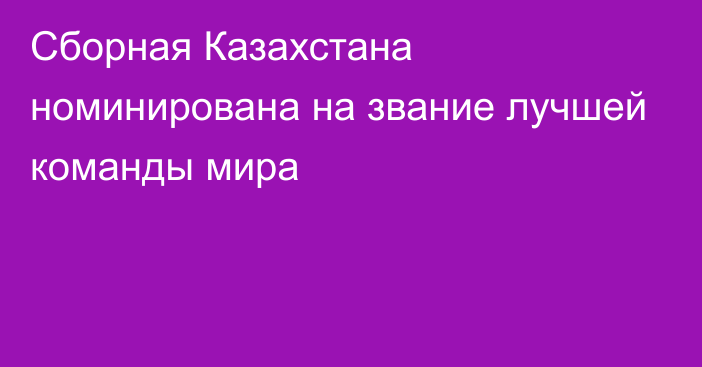 Сборная Казахстана номинирована на звание лучшей команды мира