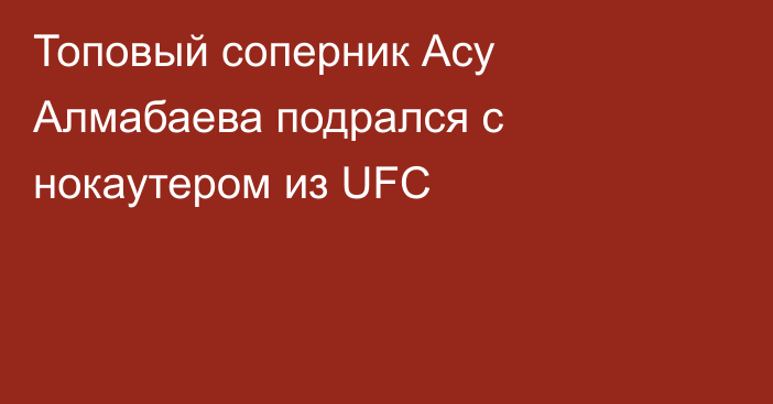 Топовый соперник Асу Алмабаева подрался с нокаутером из UFC