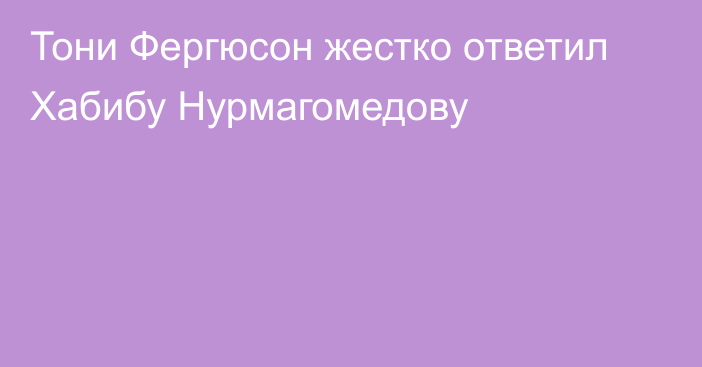 Тони Фергюсон жестко ответил Хабибу Нурмагомедову