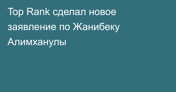 Top Rank сделал новое заявление по Жанибеку Алимханулы