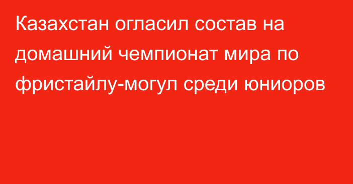 Казахстан огласил состав на домашний чемпионат мира по фристайлу-могул среди юниоров