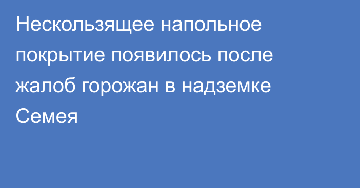 Нескользящее напольное покрытие появилось после жалоб горожан в надземке Семея