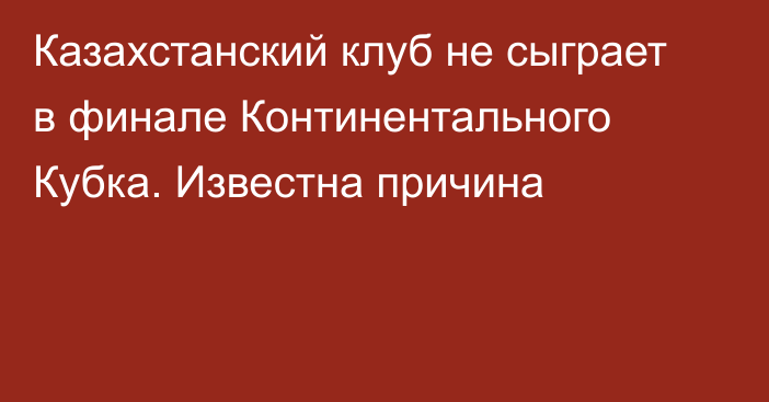 Казахстанский клуб не сыграет в финале Континентального Кубка. Известна причина