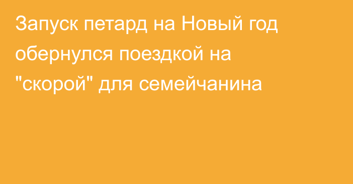 Запуск петард на Новый год обернулся поездкой на 