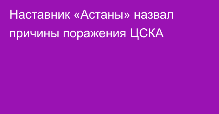 Наставник «Астаны» назвал причины поражения ЦСКА