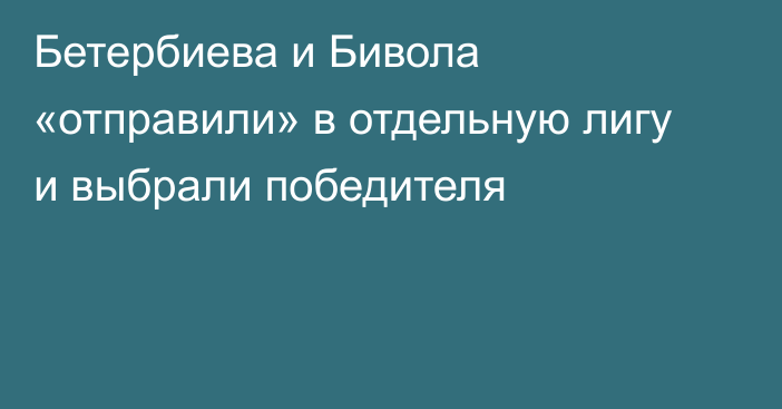 Бетербиева и Бивола «отправили» в отдельную лигу и выбрали победителя