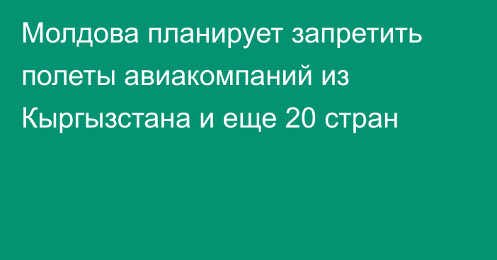 Молдова планирует запретить полеты авиакомпаний из Кыргызстана и еще 20 стран