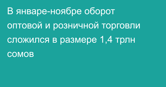 В январе-ноябре оборот оптовой и розничной торговли сложился в размере 1,4 трлн сомов