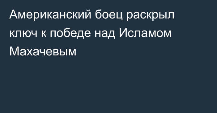 Американский боец раскрыл ключ к победе над Исламом Махачевым