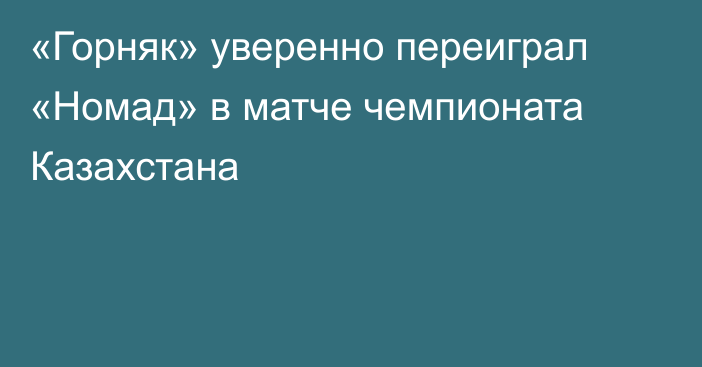 «Горняк» уверенно переиграл «Номад» в матче чемпионата Казахстана