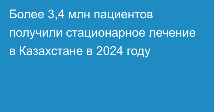 Более 3,4 млн пациентов получили стационарное лечение в Казахстане в 2024 году