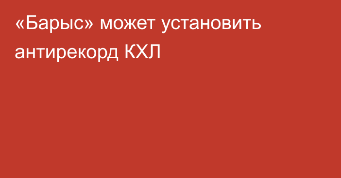 «Барыс» может установить антирекорд КХЛ