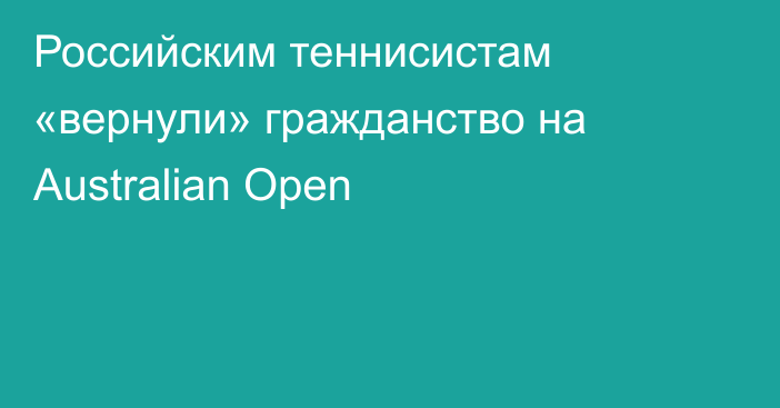 Российским теннисистам «вернули» гражданство на Australian Open