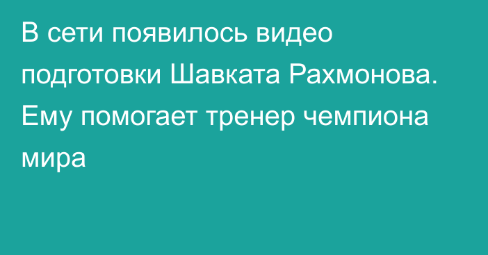 В сети появилось видео подготовки Шавката Рахмонова. Ему помогает тренер чемпиона мира