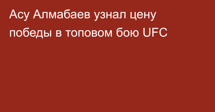 Асу Алмабаев узнал цену победы в топовом бою UFC