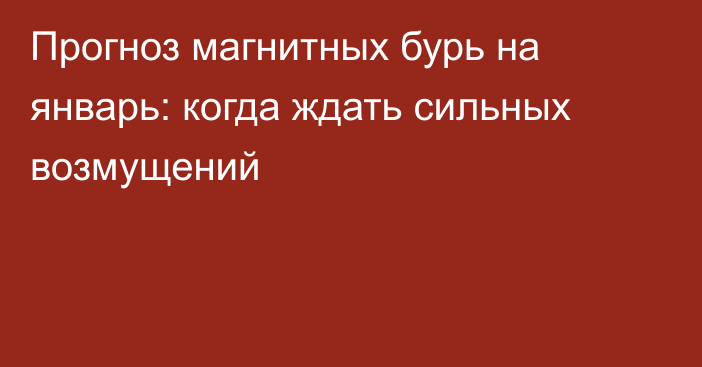 Прогноз магнитных бурь на январь: когда ждать сильных возмущений