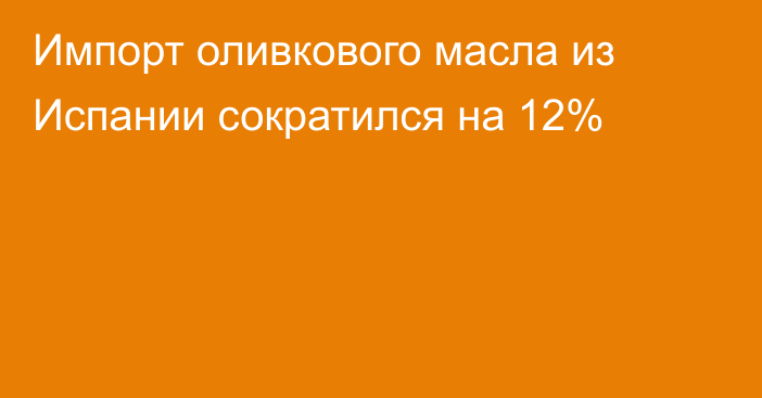 Импорт оливкового масла из Испании сократился на 12%