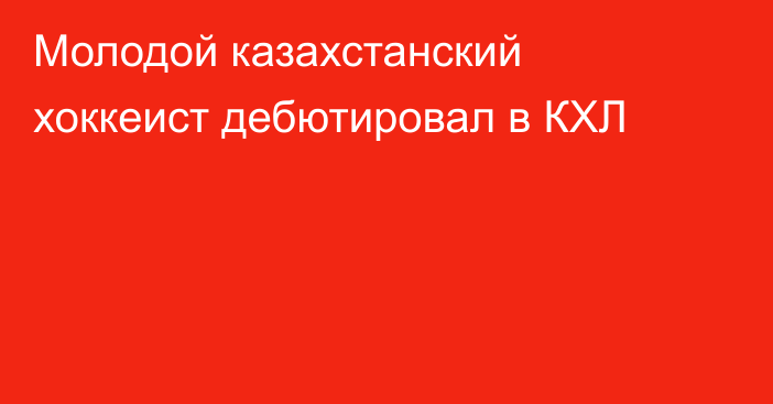 Молодой казахстанский хоккеист дебютировал в КХЛ