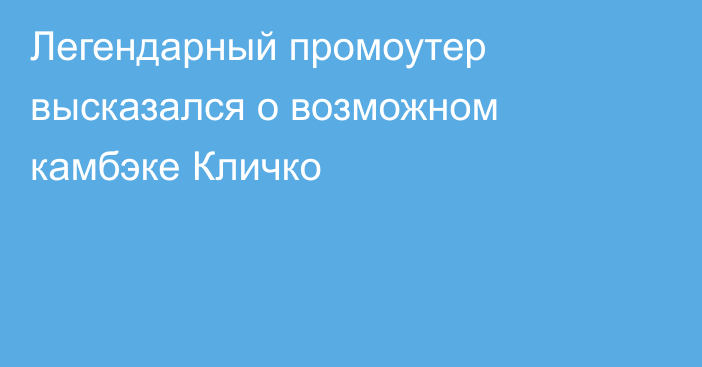 Легендарный промоутер высказался о возможном камбэке Кличко