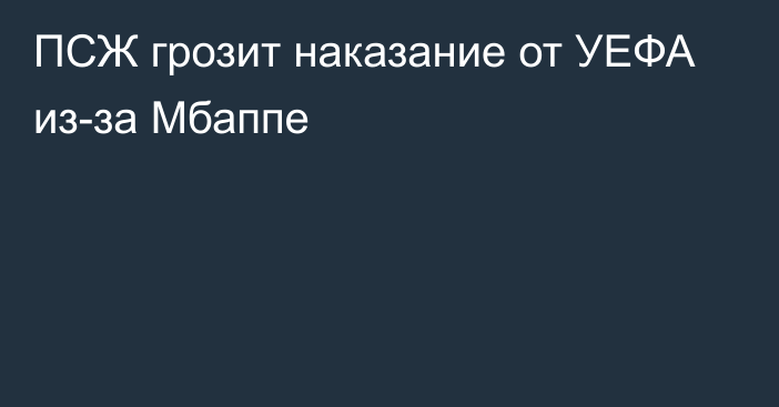 ПСЖ грозит наказание от УЕФА из-за Мбаппе