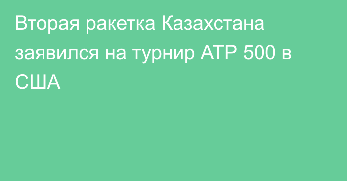 Вторая ракетка Казахстана заявился на турнир АТР 500 в США